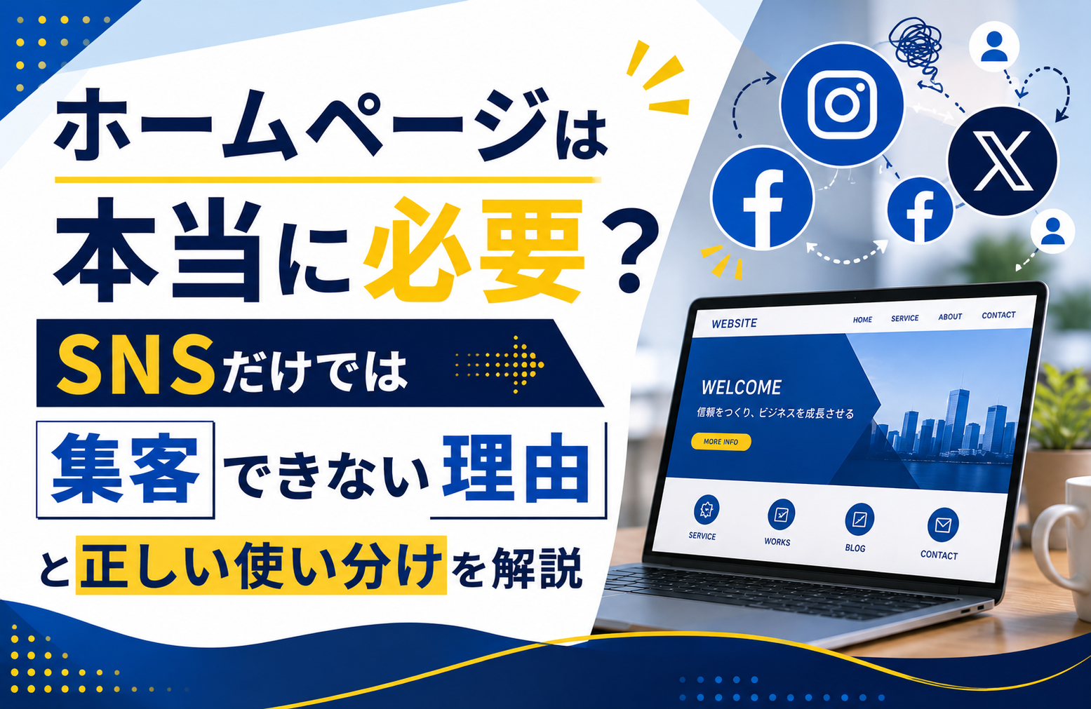 ホームページは本当に必要?SNSだけでは集客できない理由と正しい使い分けを解説