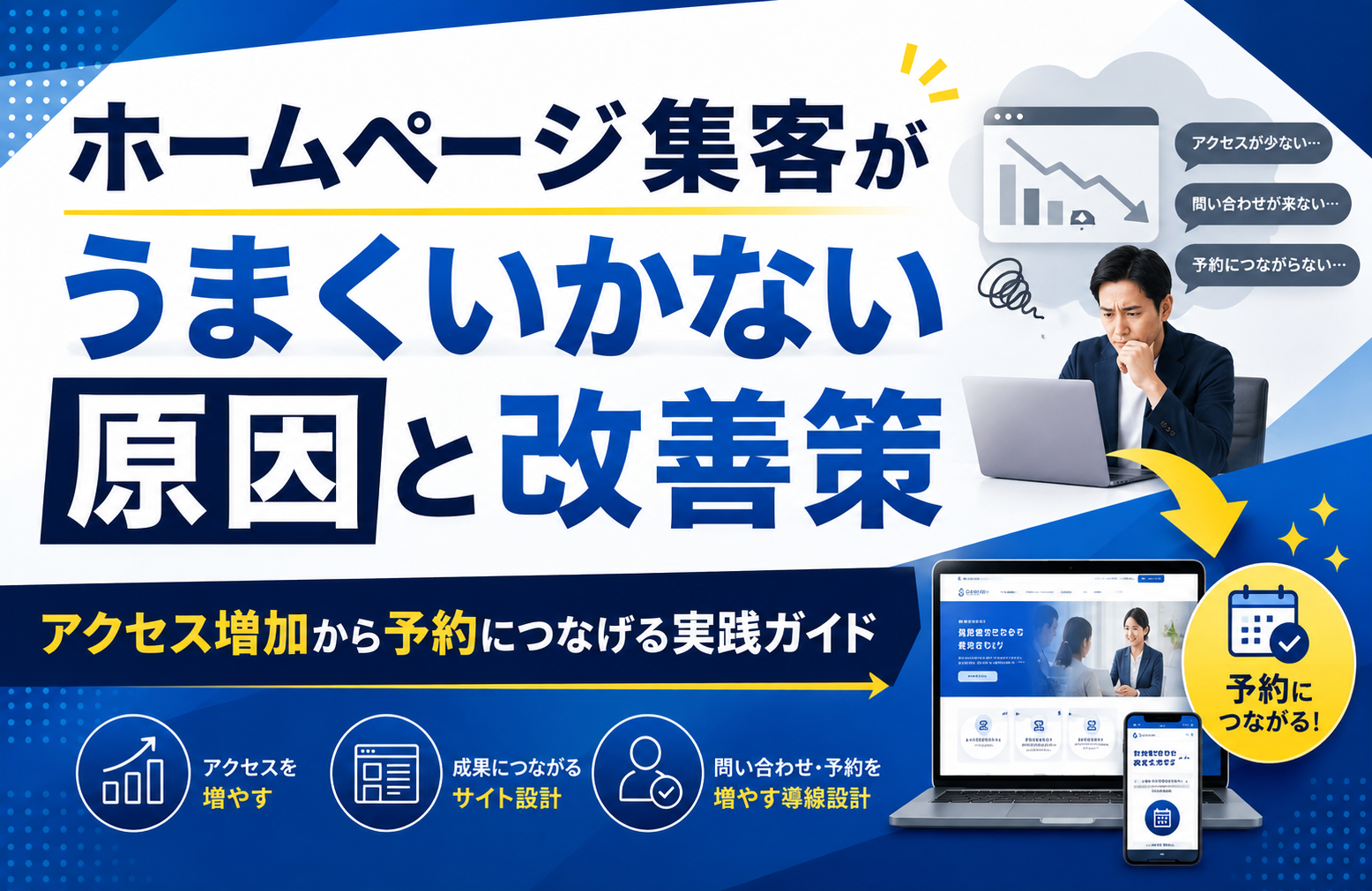 ホームページ集客がうまくいかない原因と改善策|アクセス増加から予約につなげる実践ガイド
