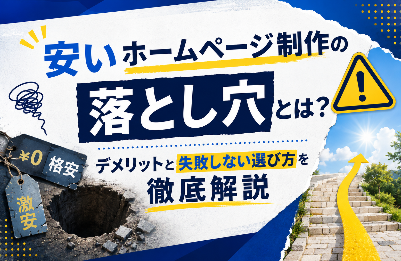 安いホームページ制作の落とし穴とは?デメリットと失敗しない選び方を徹底解説
